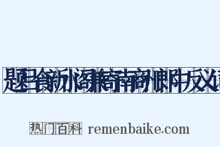 题吕食新水阁兼寄南商州郎中反义词是什么意思的图片